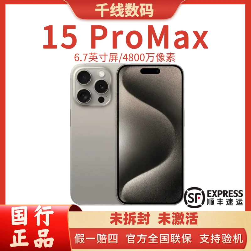 未拆封 Apple/苹果 iPhone15ProMax手机国行全网通优选