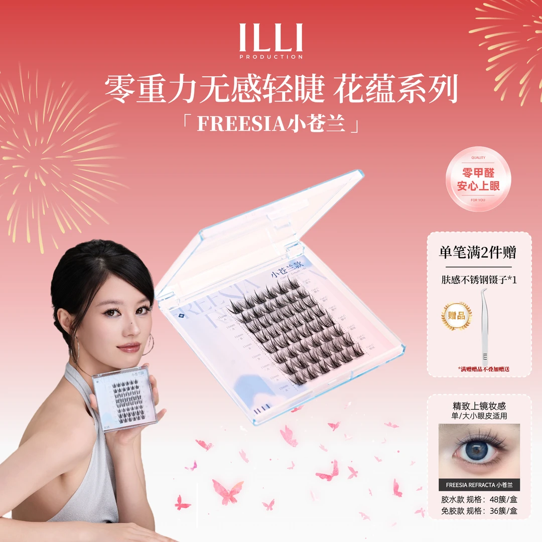 ILLI小苍兰分段式假睫毛无感免胶自然聚会派对Y2K妆懒人新手友好