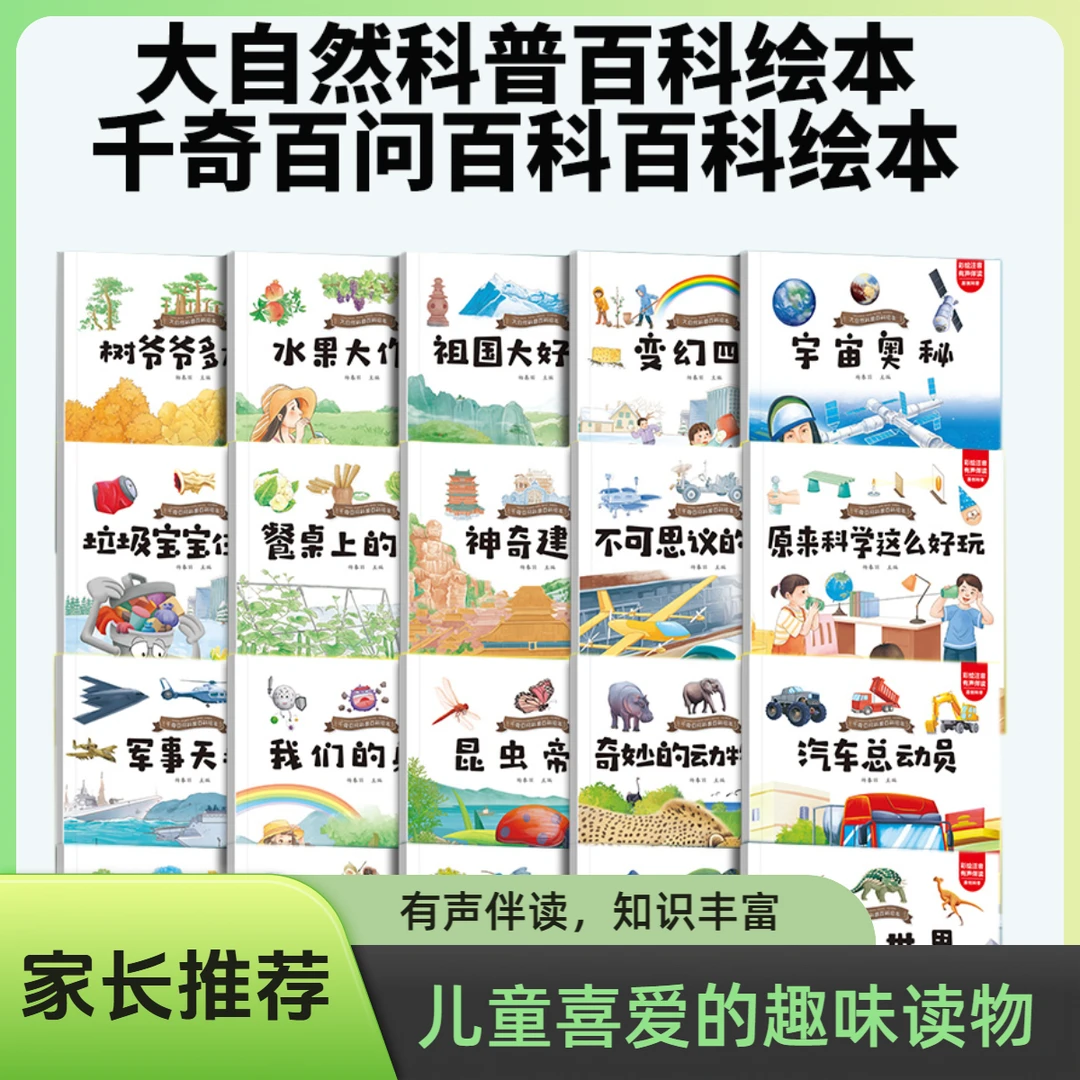 【儿童科普绘本】3~8岁有声伴读儿童节绘本读物大自然千奇百问绘本