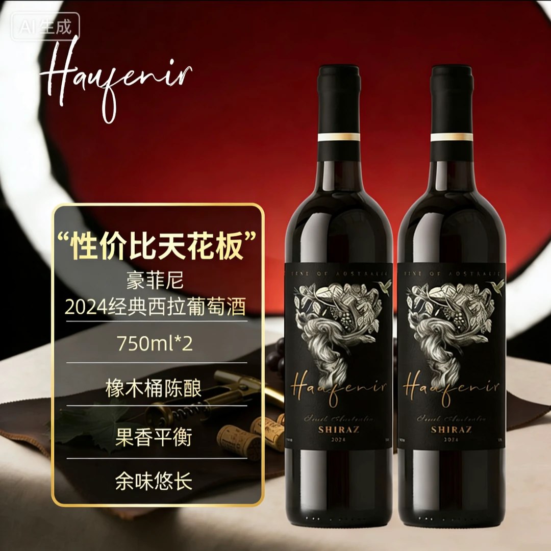 豪菲尼 经典西拉干红葡萄酒14.5度750ml*2(普通款)