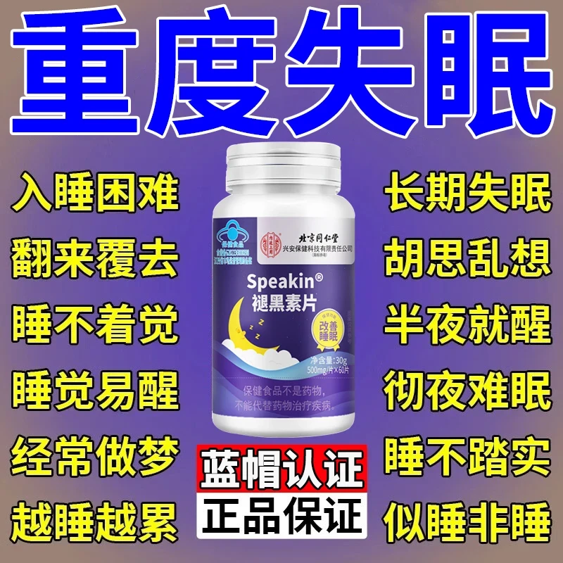 60片】北京同仁堂内廷褪黑素片改善睡眠失眠安神褪黑素维生素b正品