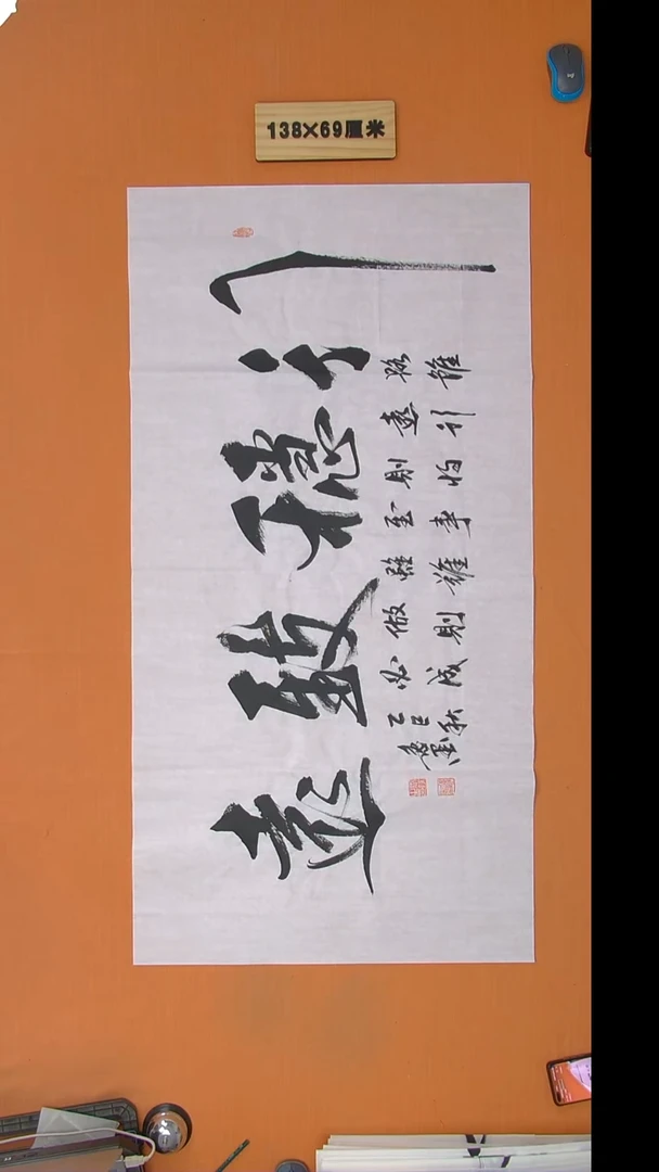 书法逸墨老师书法纯手写 138*68