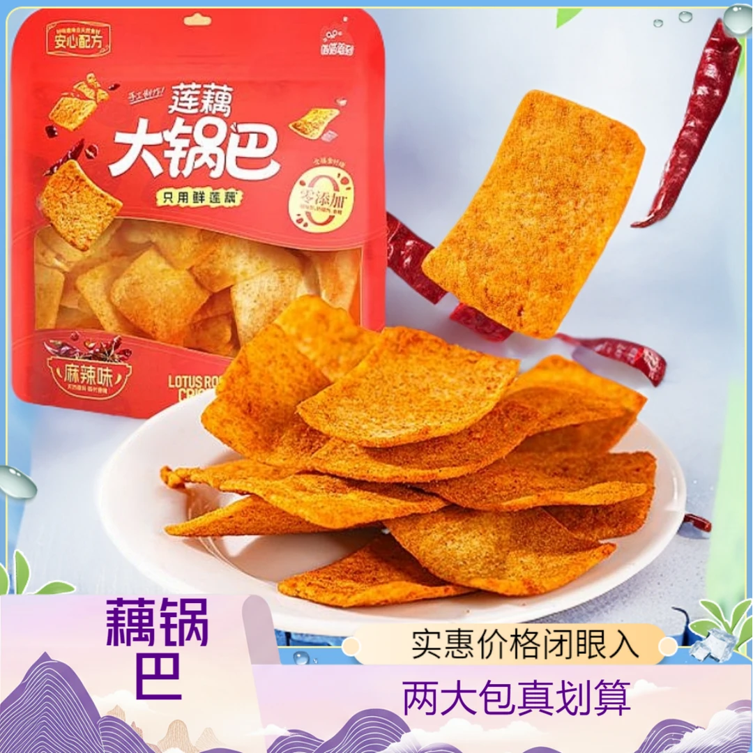”“莲藕脆片锅巴”“麻辣”“越嚼越香”爆辣解馋小零食追剧必备0甜味剂