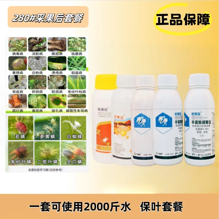 280采果后防掉叶套餐