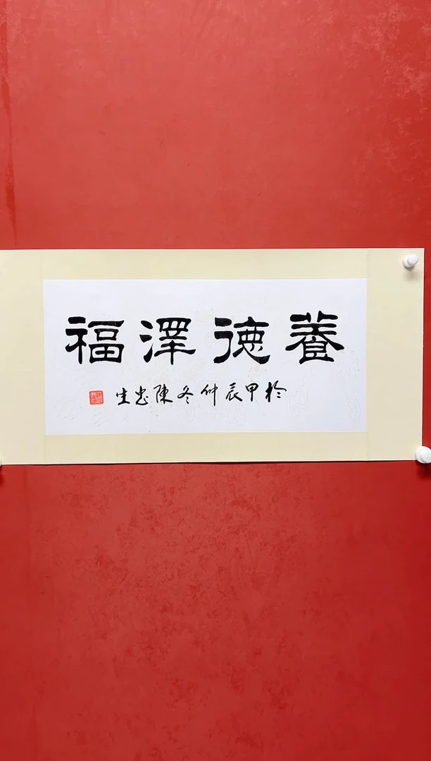 【闪购商品】书法陈忠生绫裱书法画芯68*34手工托芯