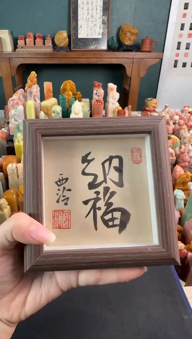拓片用纸印石纳福 编号编号