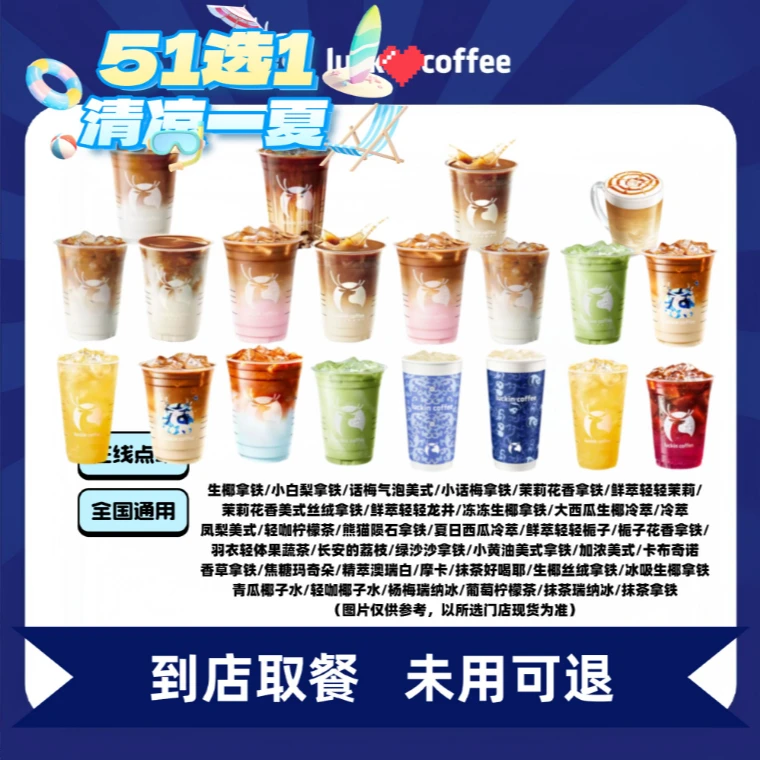 瑞/咖啡 热销51选1 电子兑换券全国通用未用可退门店取餐非外卖