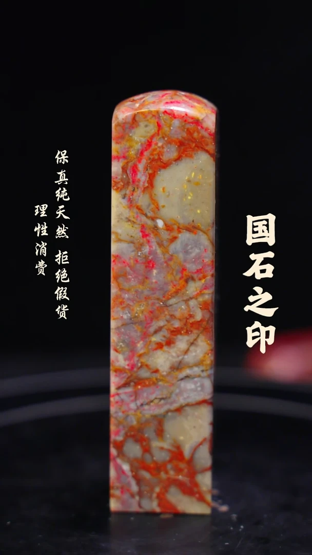 昌化鸡血石一方纯天然印章石料-----jj
