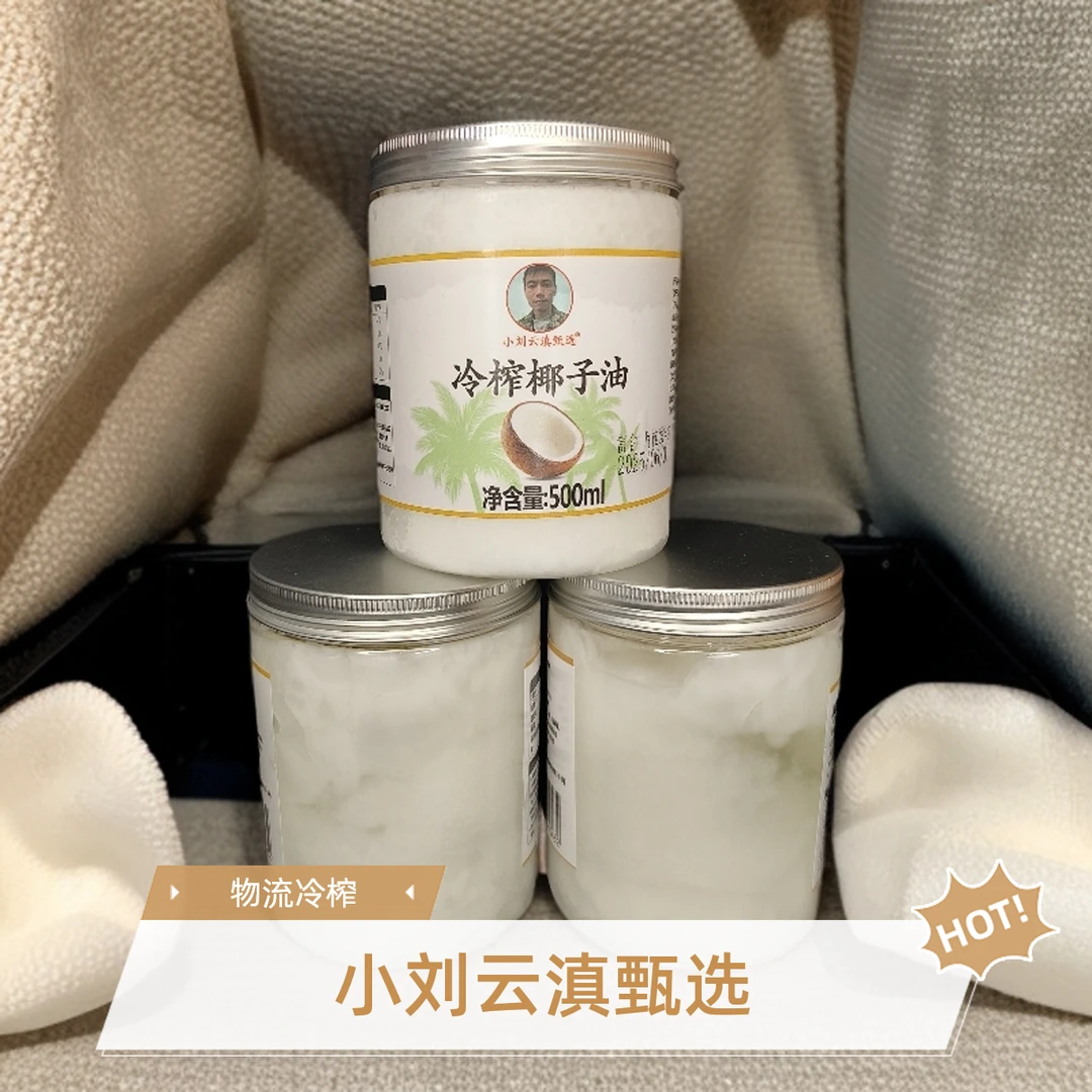 小刘云滇甄选-冷榨椰子油