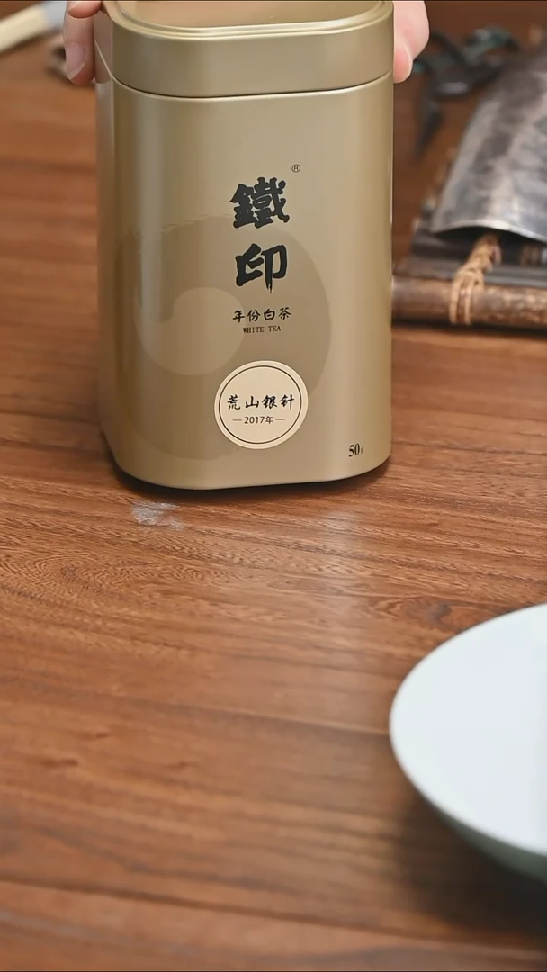 2017荒山银针50g