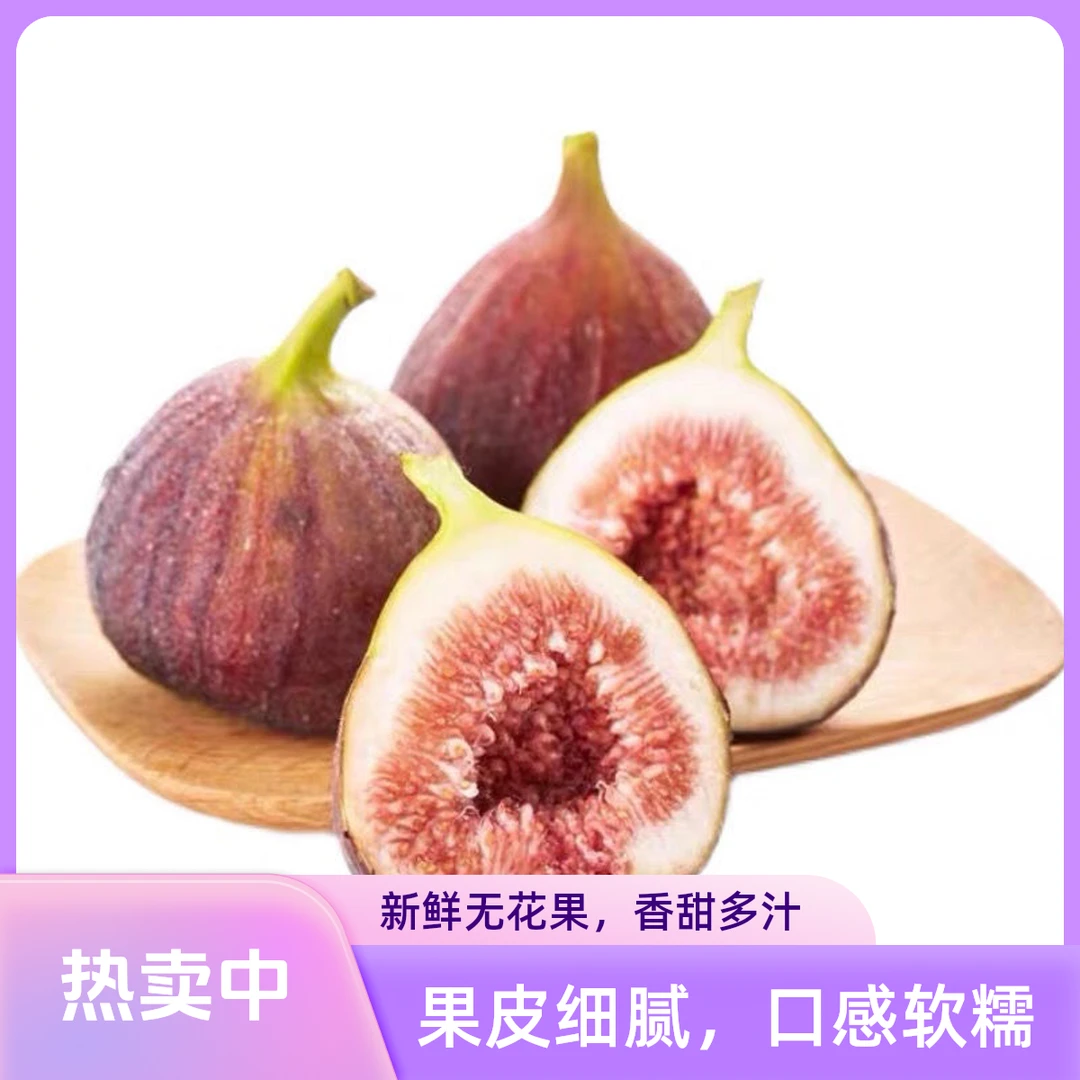 新鲜无花果水果品仙奶浆鲜果天然拉沙水果非无花果干红皮6个/盒