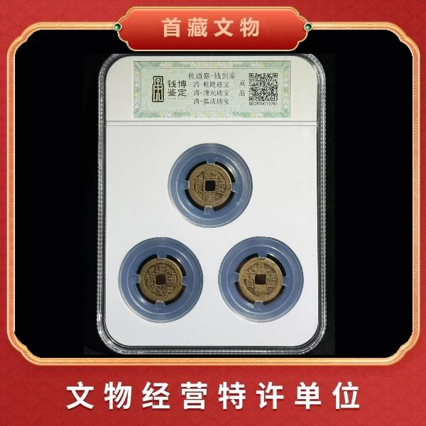 【钱到家】乾隆、道光、嘉庆乾道嘉（钱到家）清代钱币 钱博评级鉴真ZD