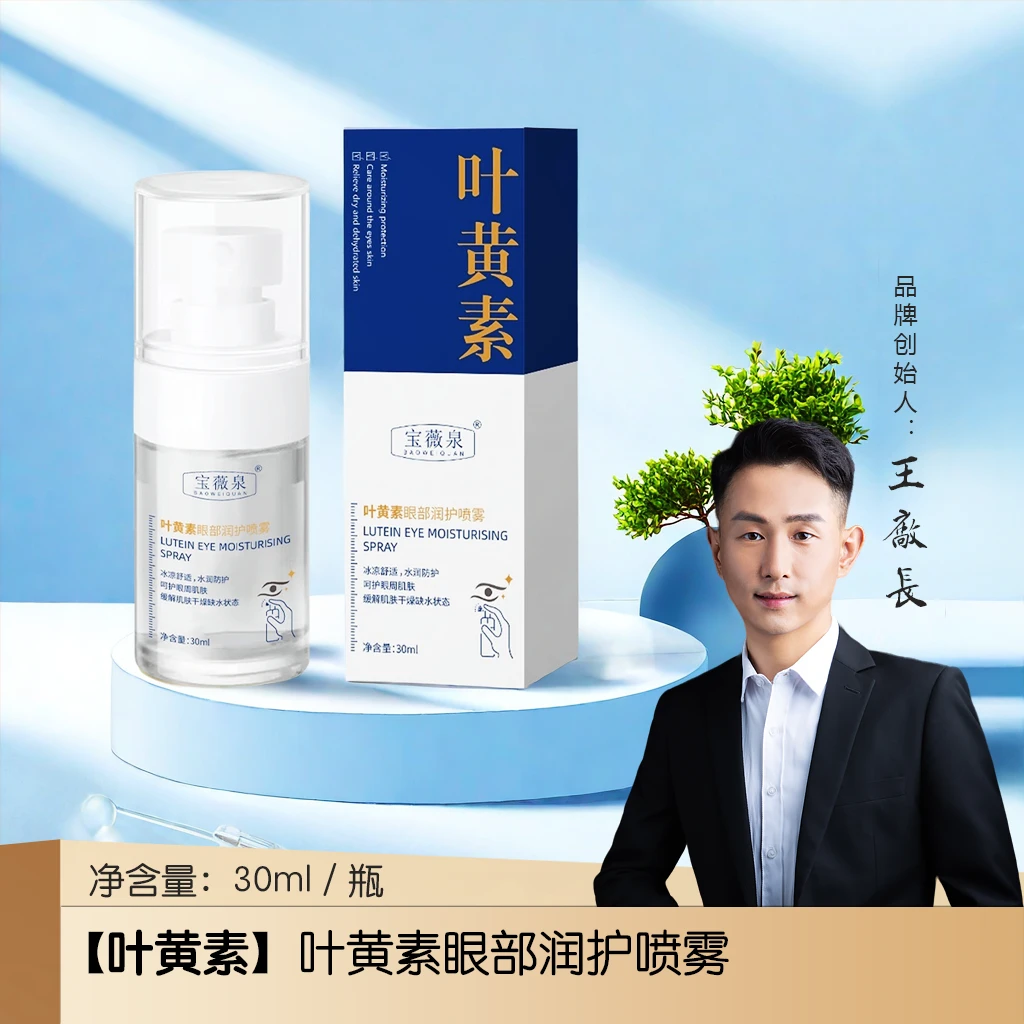 【叶黄素】叶黄素眼部润护喷雾