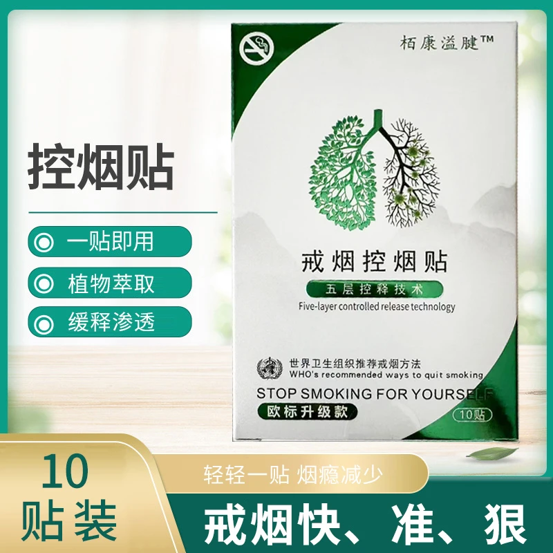 栢㝩溢腱戒烟贴科学戒烟贴烟器正品戒烟糖男士女士戒烟33贴