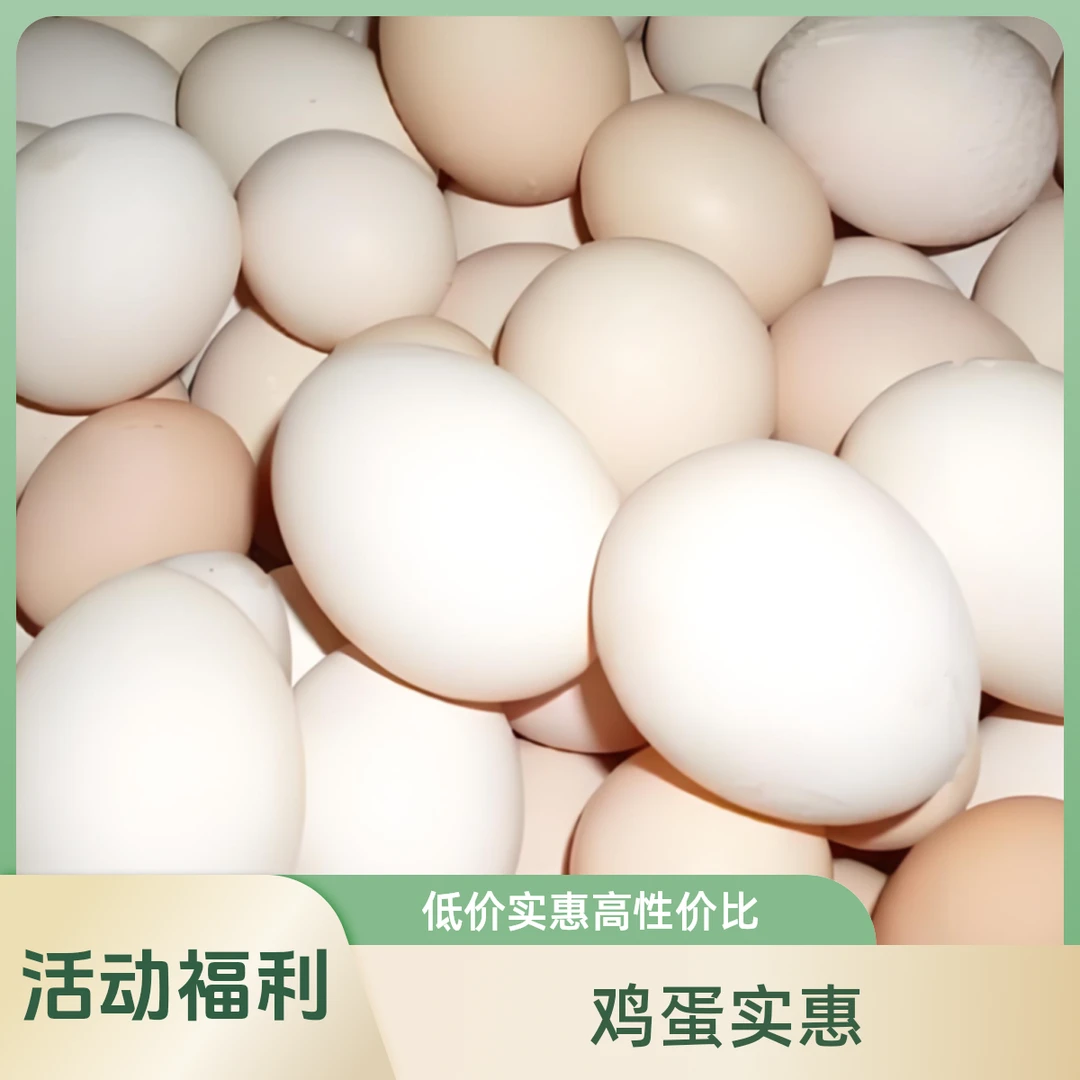 【福利活动】鸡蛋8枚约450g