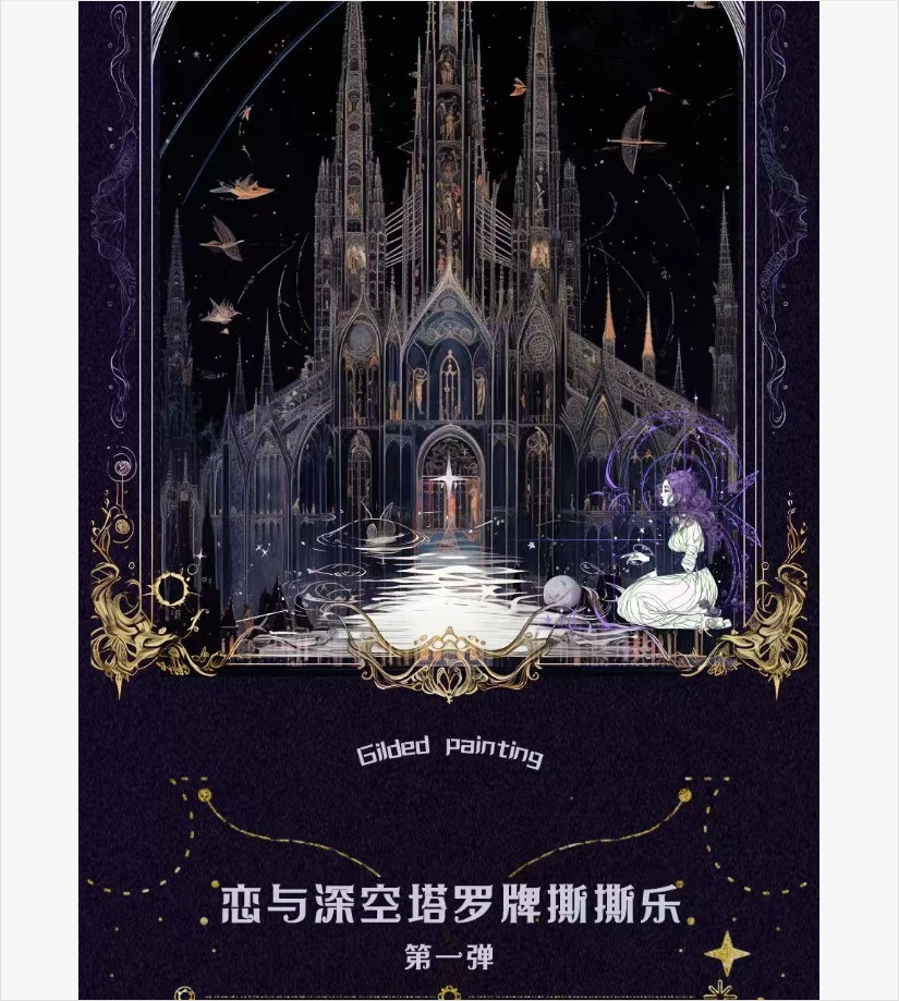 【鎏金映画·塔罗系列】恋与深空卡牌