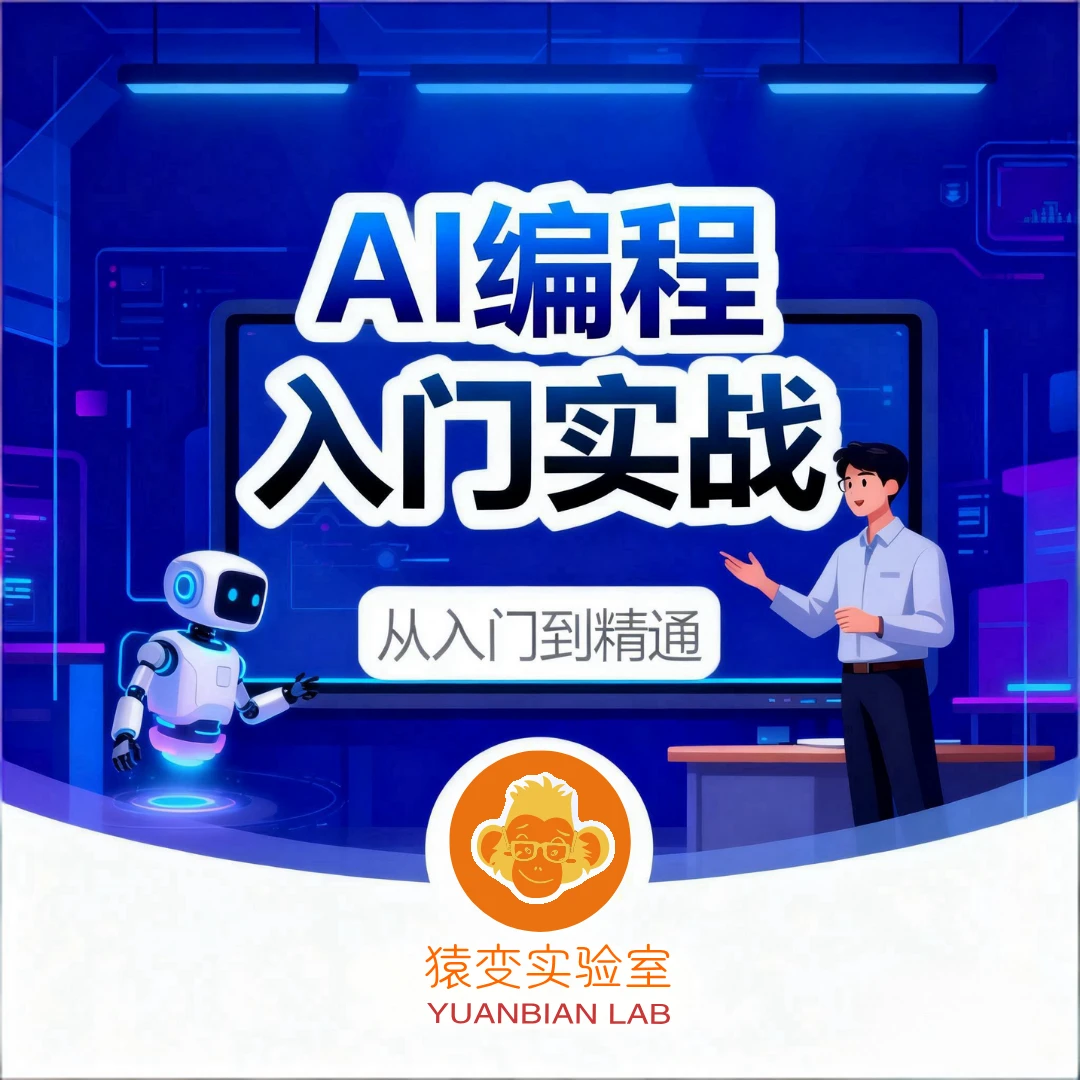 AI编程入门实战｜让AI教你写代码，从零入门不走弯路