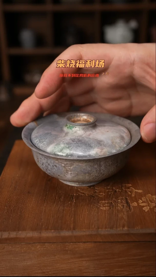 760柴窑裸烧自然落灰