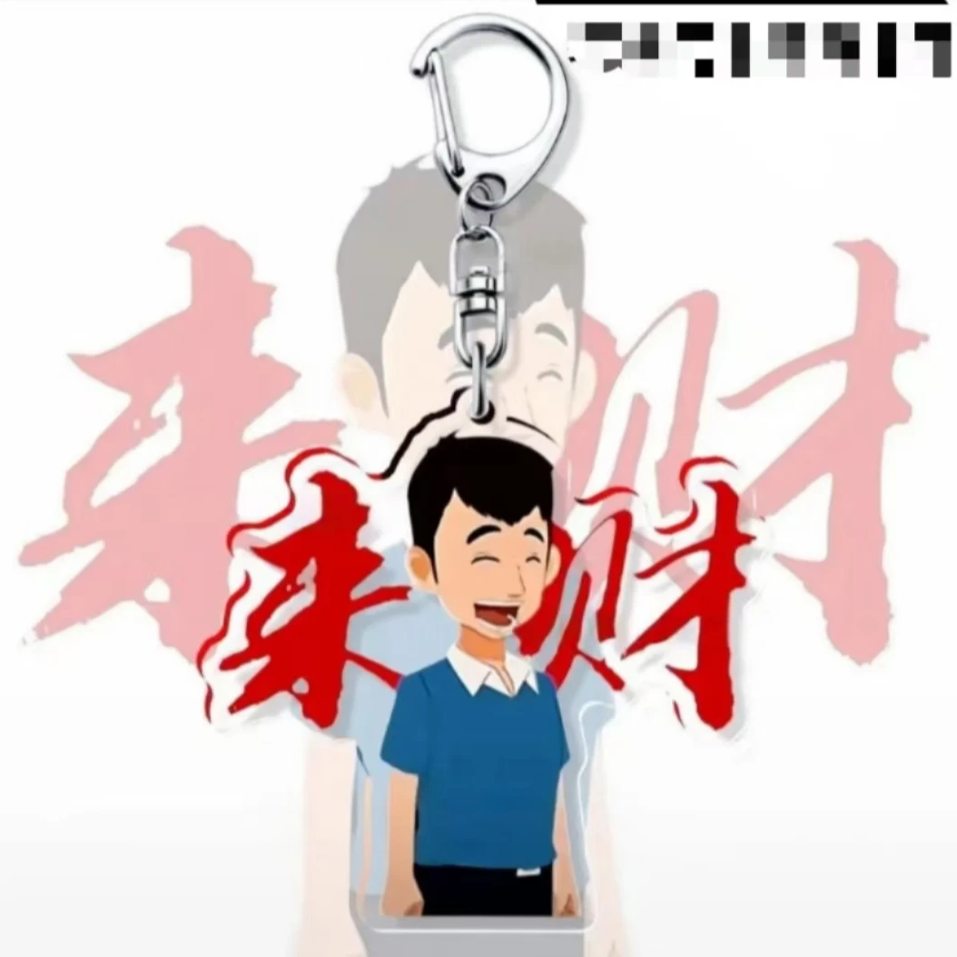 恶搞挂件钥匙扣来财来财亚克力钥匙扣书包挂件搞怪挂包创意自制