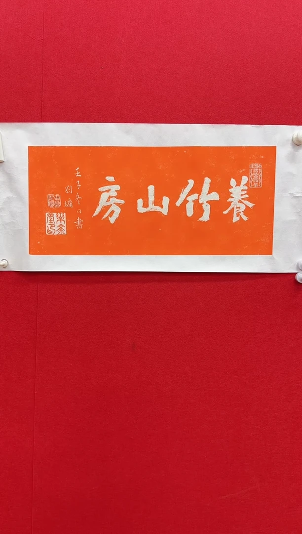 国画z天津人美-刘镛拓片书法