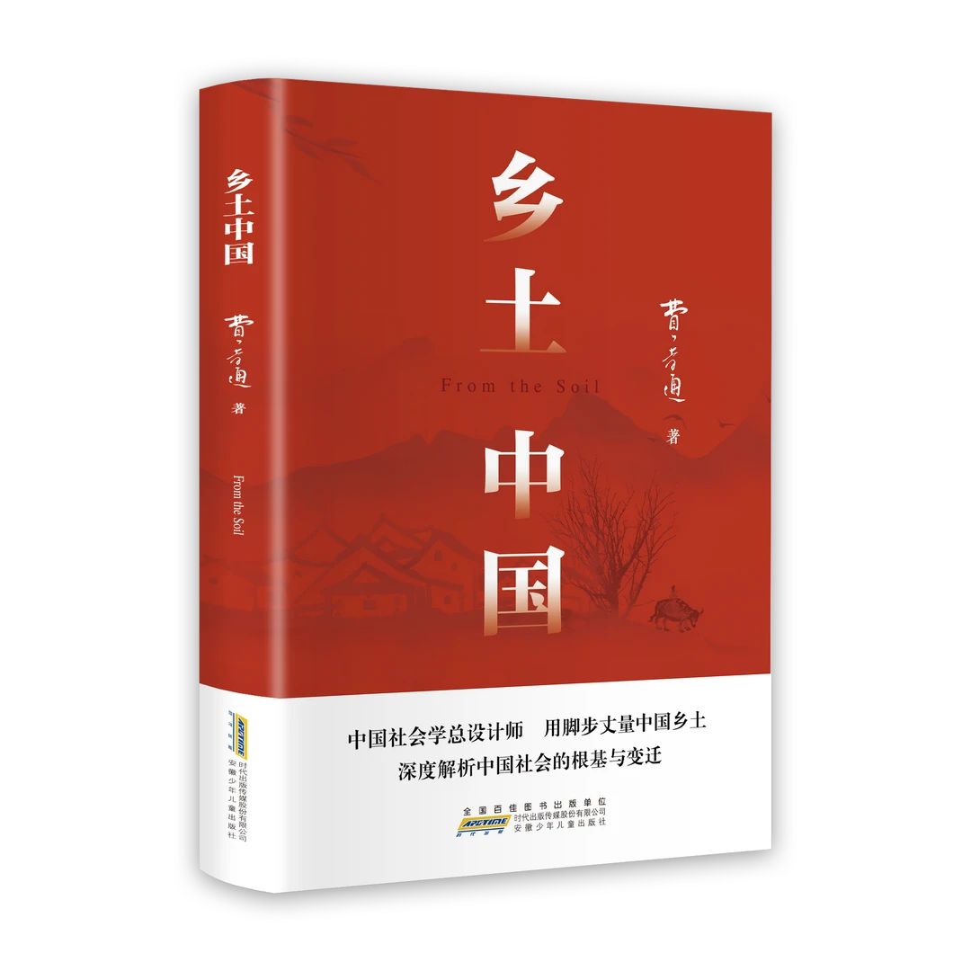 乡土中国 高中版学校推荐高一阅读用书高中生课外阅读 费孝通著