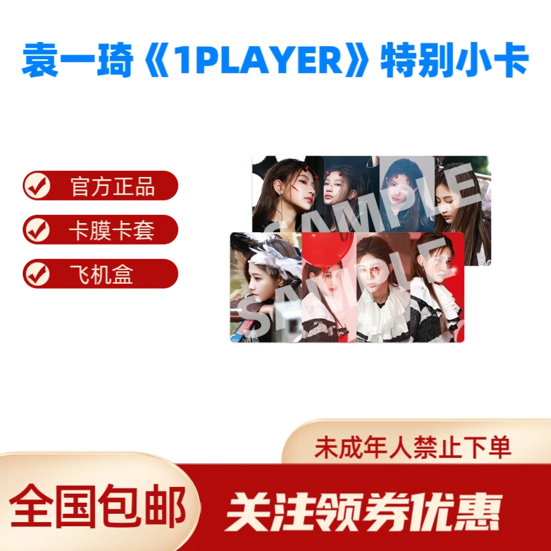 SNH48 袁一琦《1player》特别小卡