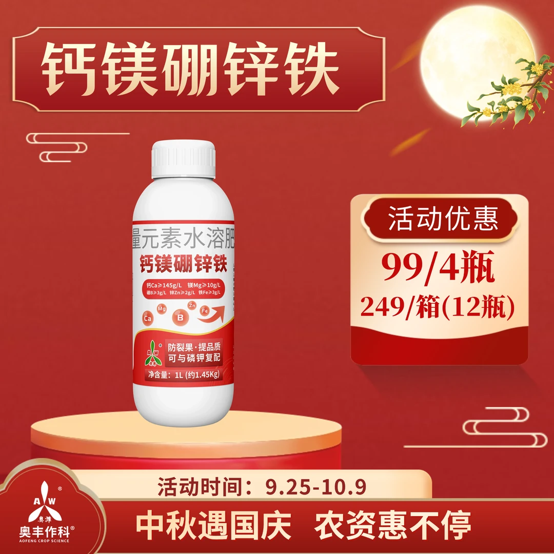 【国庆&中秋】奥丰钙镁硼锌铁1.45公斤膨果绿叶蔬菜果树大田增产