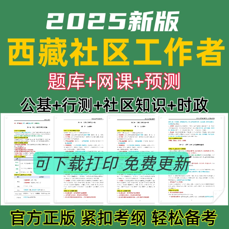 备考26年西藏社区公开招聘考试题库社区工作者复习资料社工笔记