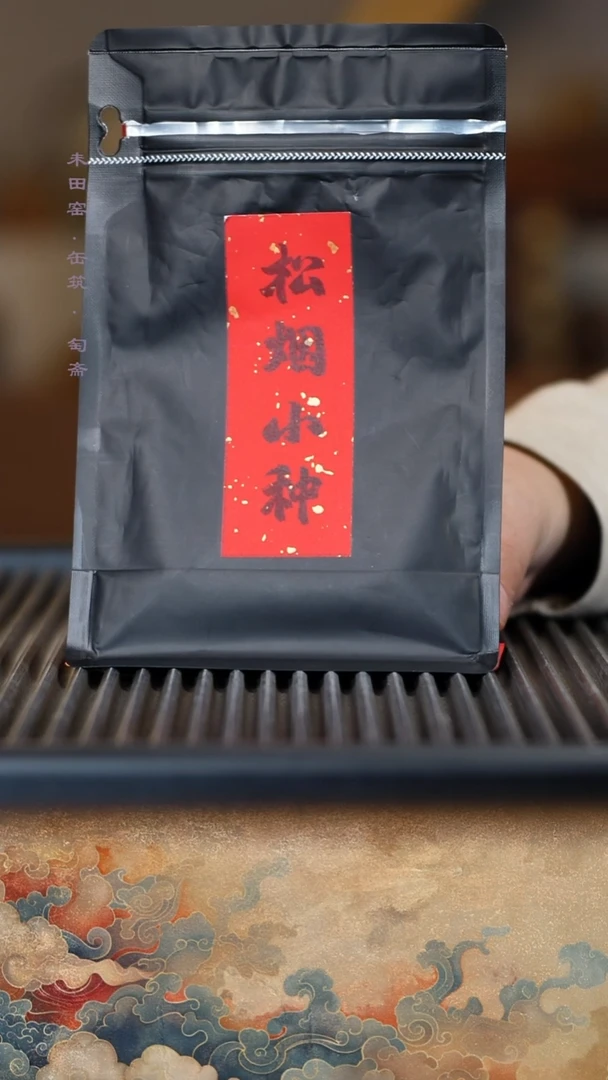 松烟小种