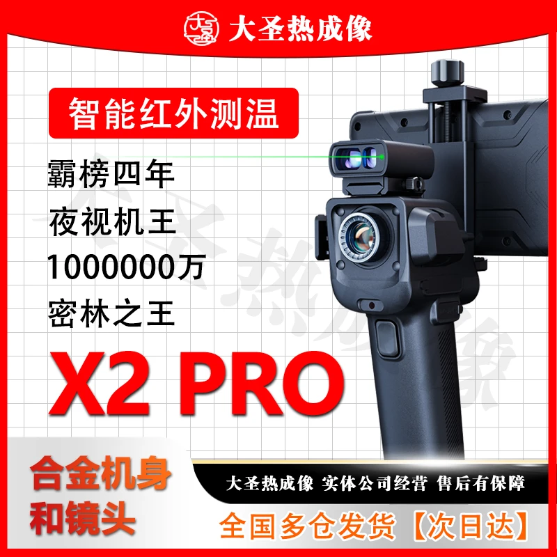 【明日达】天眼 X2pro 大圣热成像 高清搜寻观鸟红外夜视激光连手机