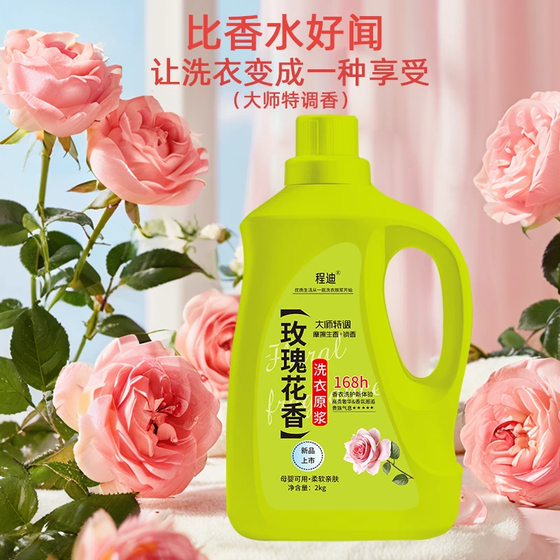 【刘大师专属】玫瑰花香洗衣原浆洗衣液留香原浆清洁剂8