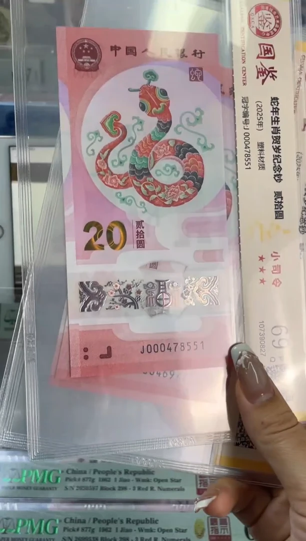 塑料国鉴评级 蛇钞小司令 69分 单张不挑号