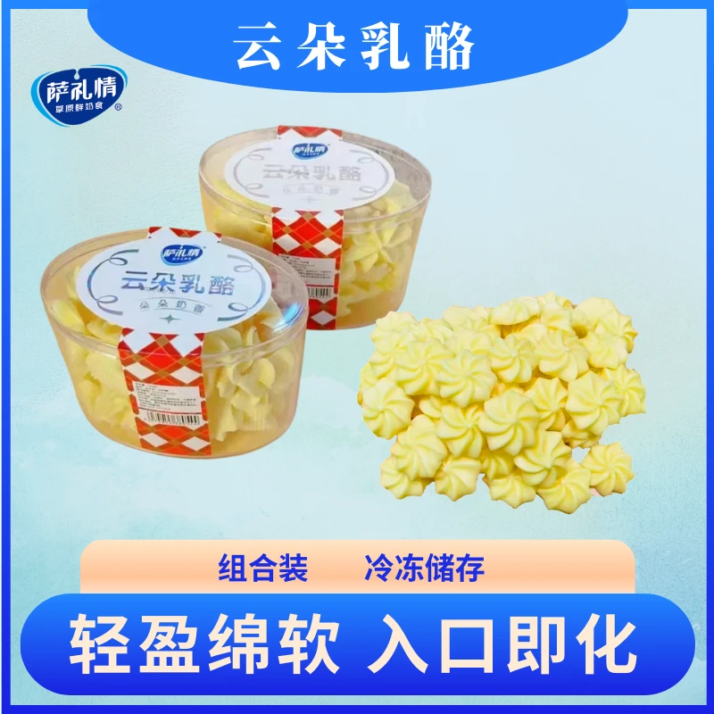 萨礼情【云朵乳酪2盒】120g/盒正宗内蒙纯手工奶制品奶香