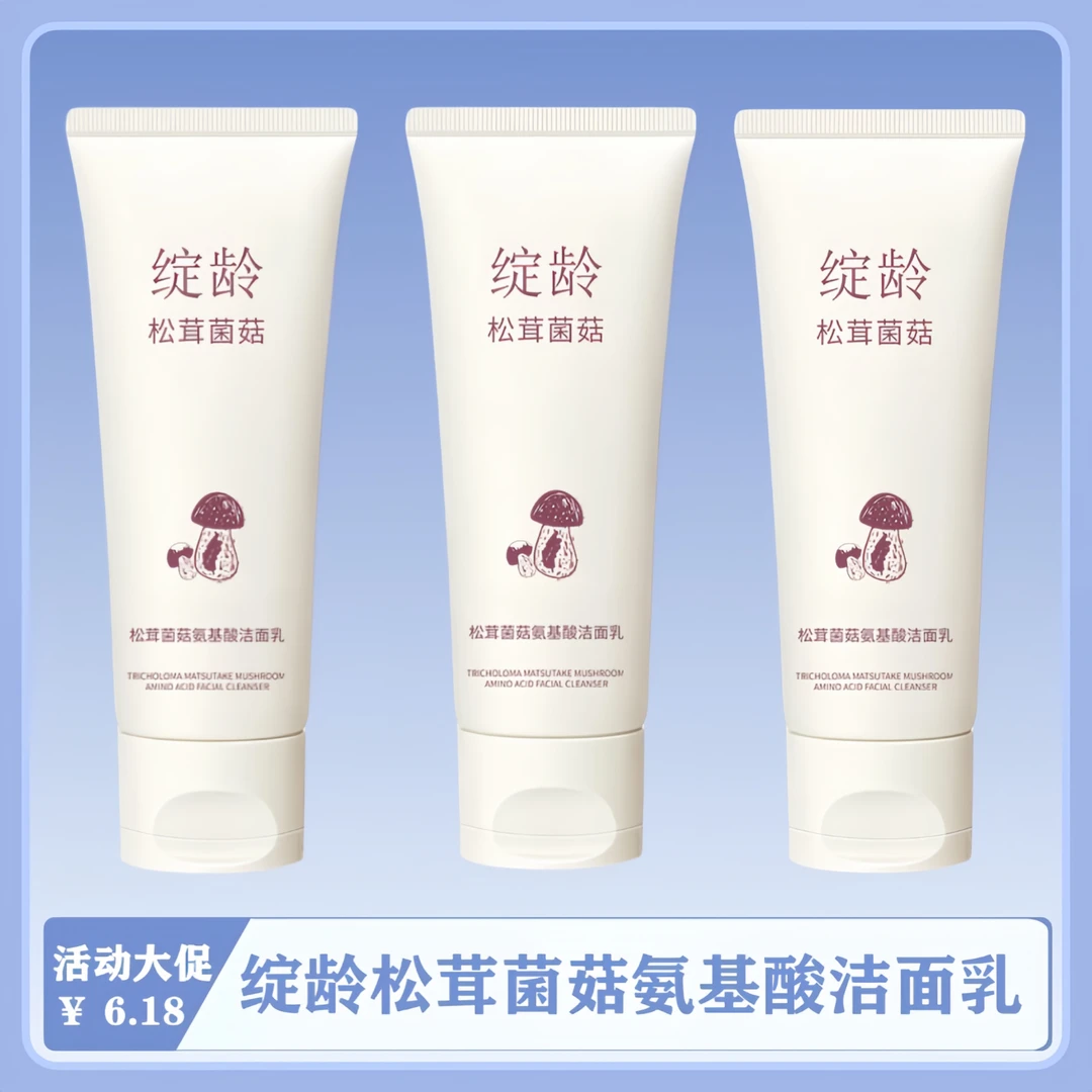 【深层洁净.温和舒适.不拔干不紧绷】绽龄松茸菌菇氨基酸洁面乳