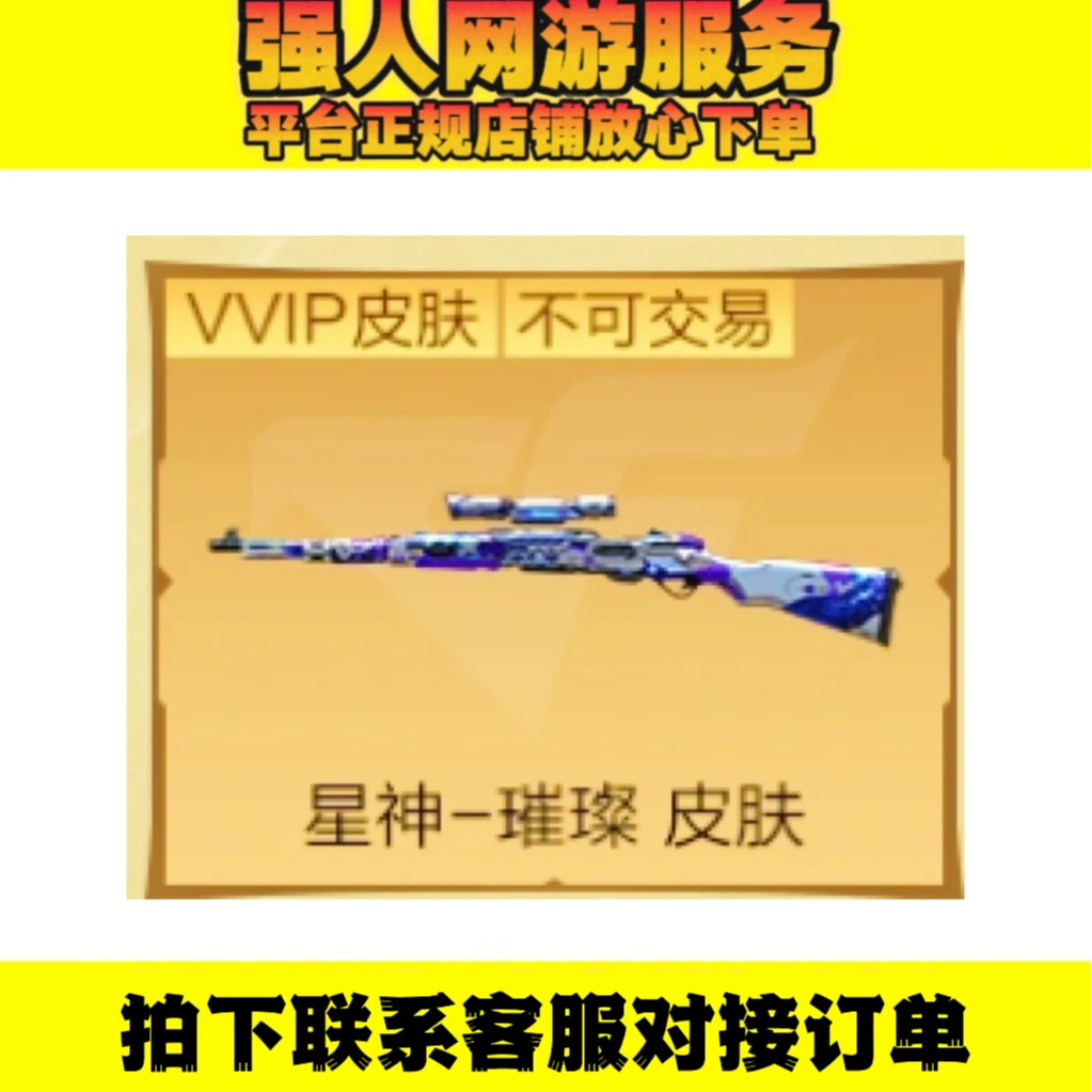 CF穿越火线商品【星神-璀璨皮肤】永久