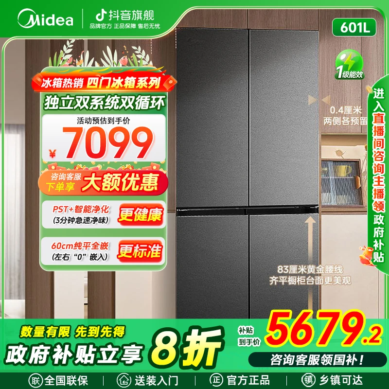 【新品】美的601大容量智能十字四开门双系统超净超薄零嵌入式冰箱