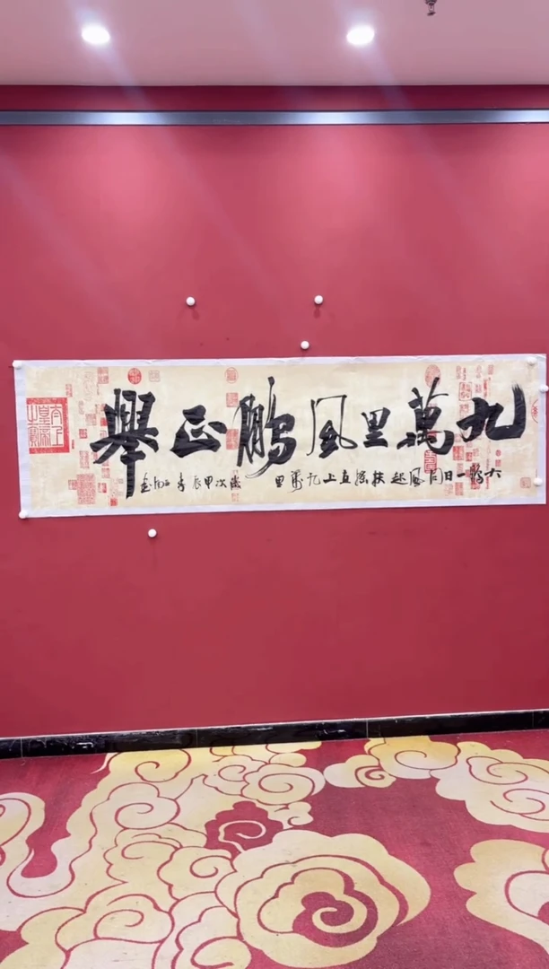 【闪购商品】书法萌 李亚南 九万里风鹏正举