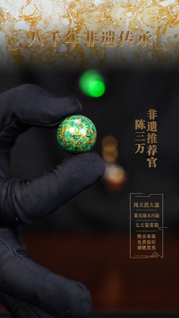 2.0绿金变彩大漆单珠