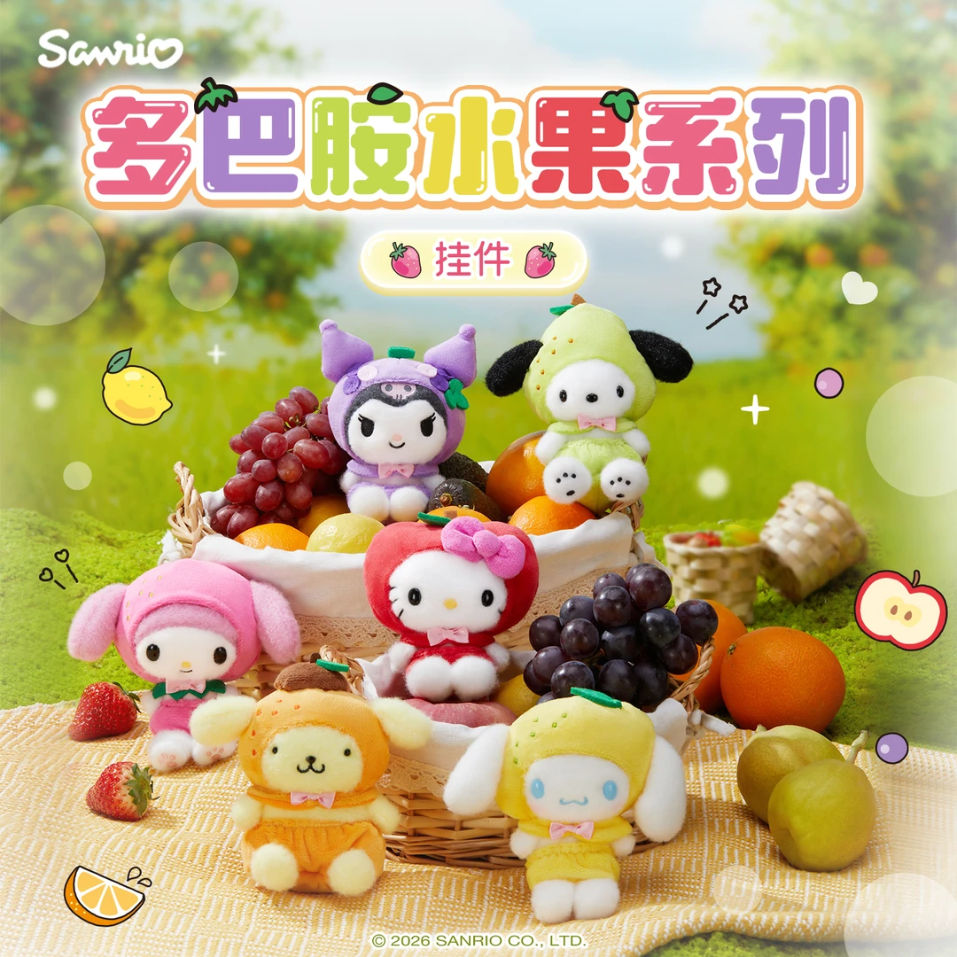 Sanrio三丽鸥Hello Kitty美乐蒂酷洛米多巴胺水果系列毛绒挂件