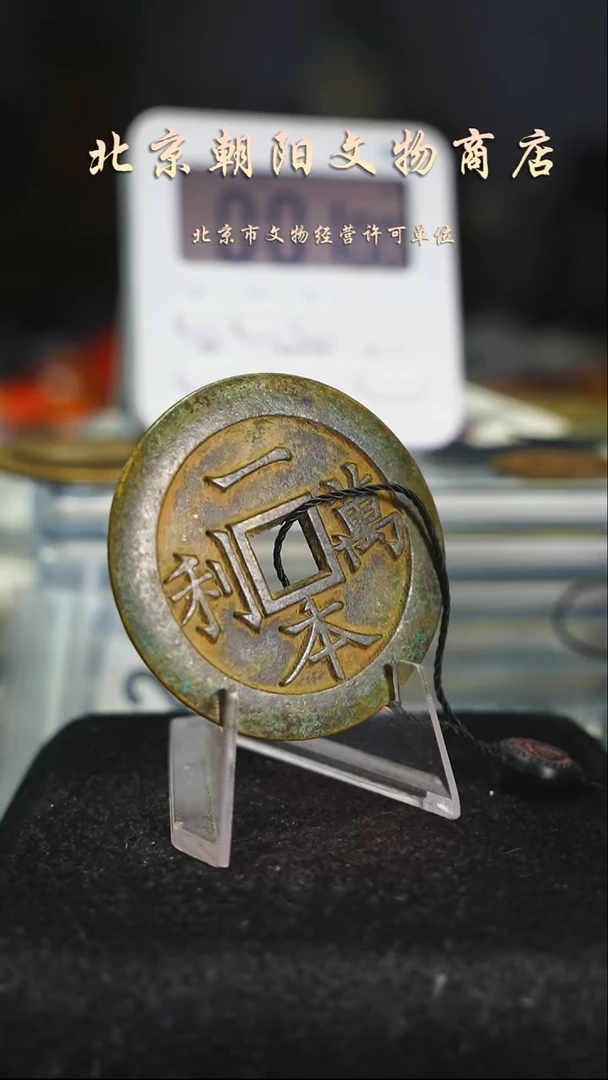 铜小**生花钱------9060