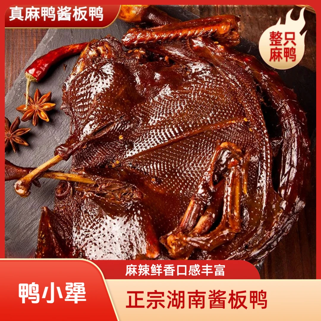鸭小犟正宗湖南酱板鸭麻辣鲜香可口香辣特辣休闲美味即食卤味零食