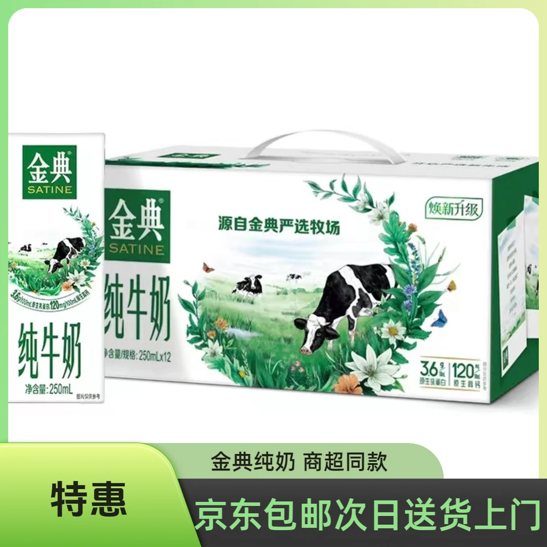【1月产】伊利金典纯牛奶250ml*12盒 商超同款