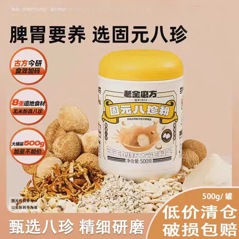 【8月15日】【2罐】老金磨方杏仁七百粉+固元八珍粉