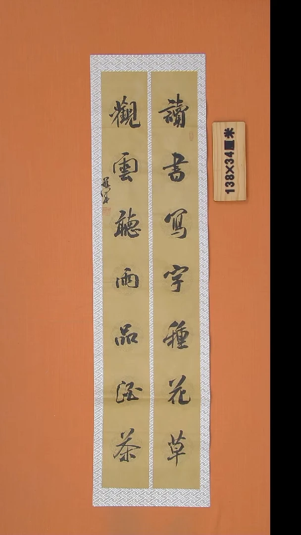 书法王老师书法作品138*34