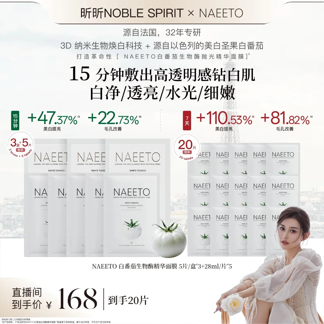 【昕昕专属】Naeeto白番茄生物酶抛光精华面膜 3盒+5片（共20片）