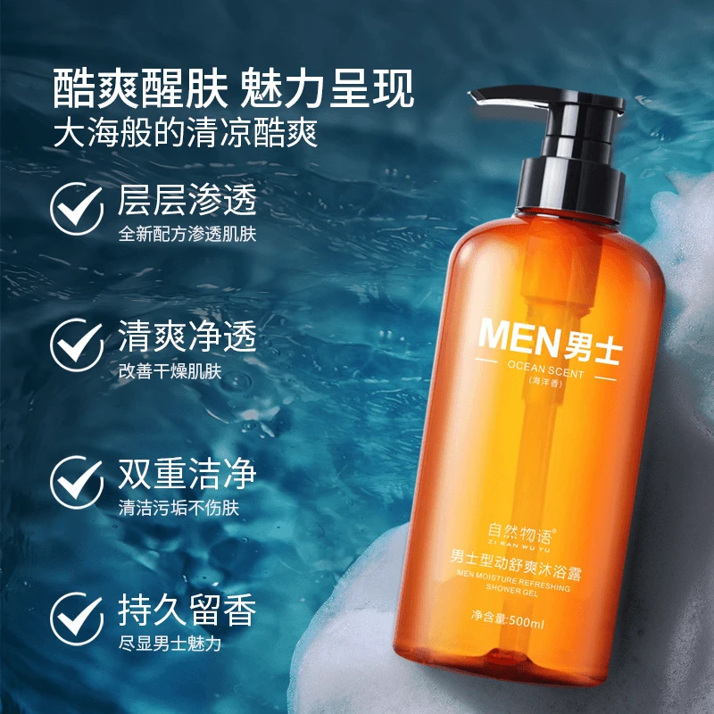 男士型动沐浴露海洋魅力古龙香500ml持久留香运动型香氛劲爽控油