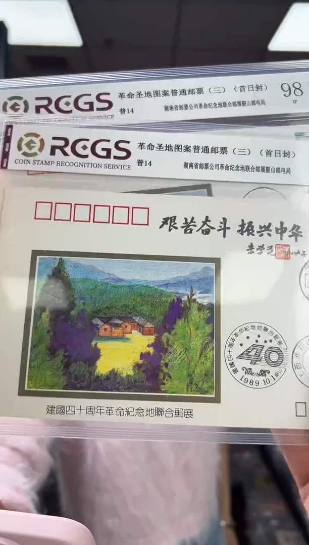 普14  邮票 首日封 RCGS评级