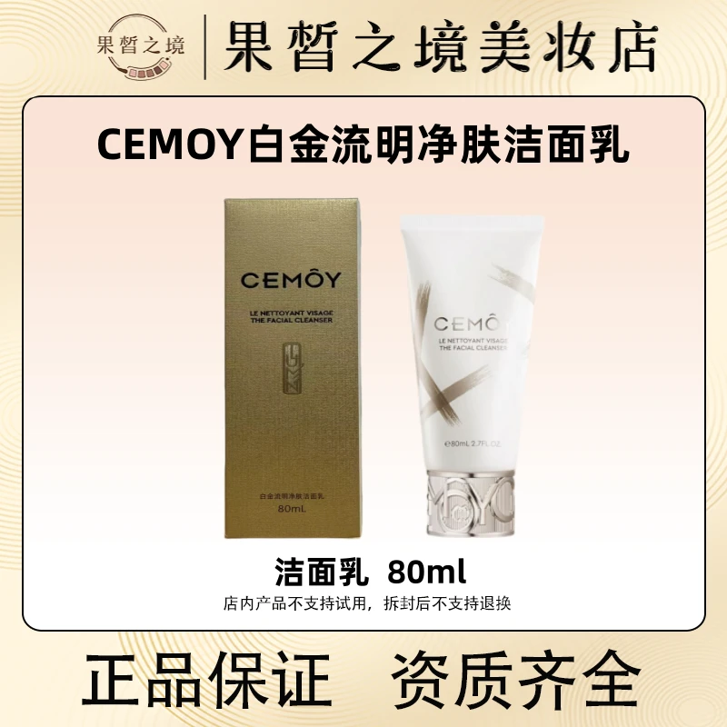 CEMOY澳诗茉白金洗面奶80ml 氨基酸温和 深层清洁净澈
