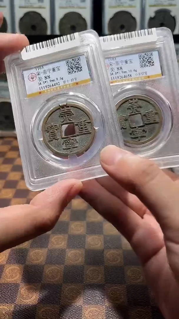 铜A278公博传世崇宁重宝88分