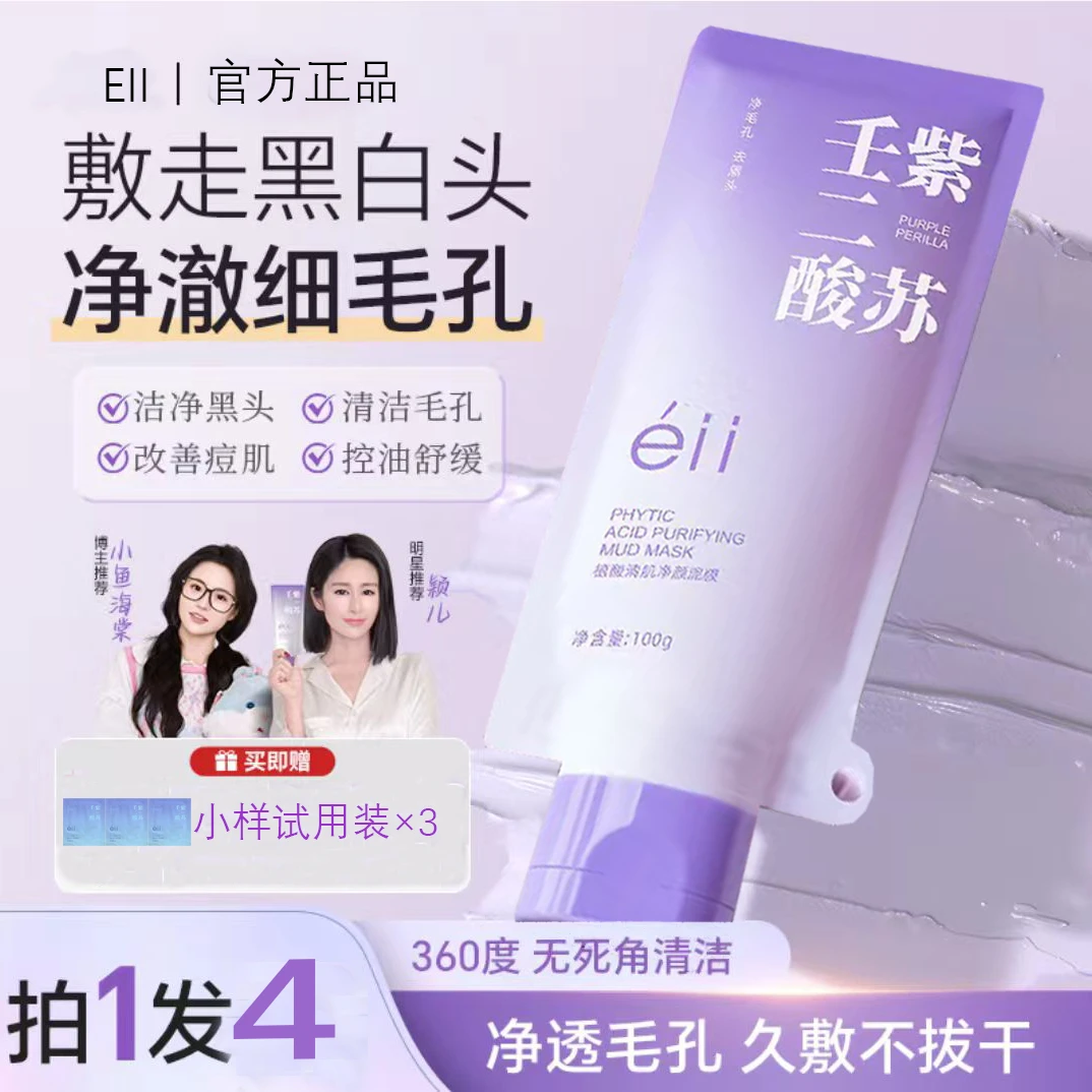 【官方正品】EII清洁泥膜壬二酸清洁泥膜 深层清洁黑头粉刺闭口痘痘